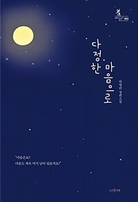 다정한 마음으로 :박영란 장편소설 