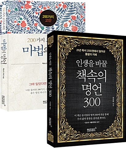 [세트] 인생을 바꿀 책속의 명언 300 + 200가지 고민에 대한 마법의 명언 - 전2권