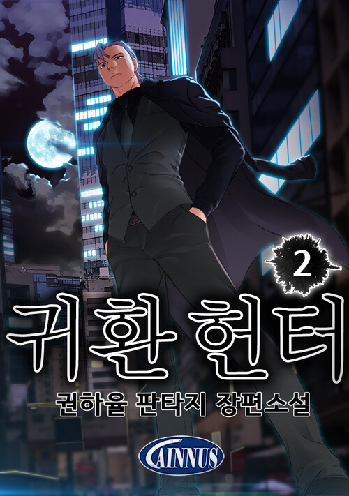 귀환 헌터 2