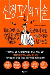 신경 끄기의 기술