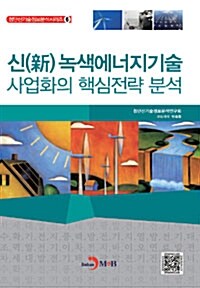 신(新) 녹색에너지기술 사업화의 핵심전략 분석