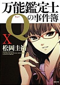 萬能鑑定士Qの事件簿X (文庫)