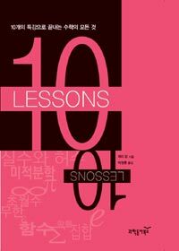 10 lessons :10개의 특강으로 끝내는 수학의 모든 것 