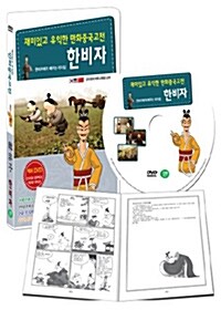 [중고] 재미있고 유익한 만화 중국 고전 : 한비자 편 (한비자에게 배우는 리더십)