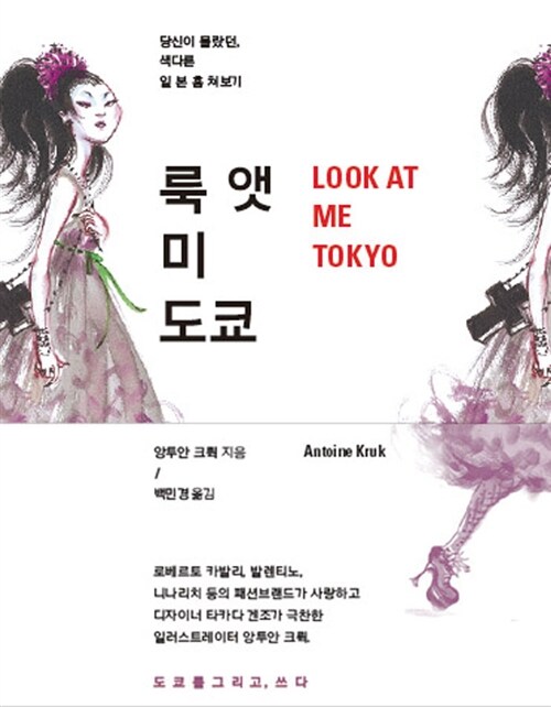 [중고] 룩 앳 미 도쿄 Look at Me Tokyo