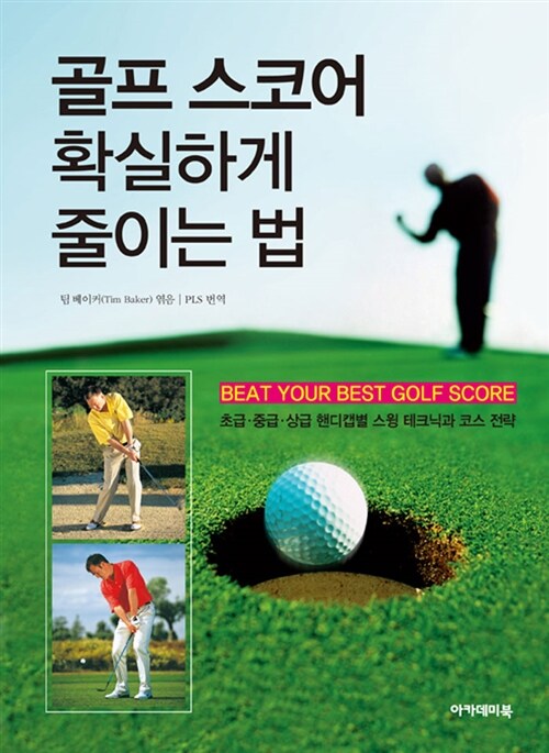 [중고] 골프 스코어 확실하게 줄이는 법