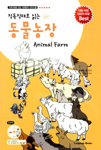 (직독직해로 읽는) 동물농장 =Animal farm 