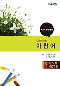 EBSi강의교재 수능완성 제2외국어 아랍어 강의노트