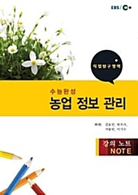 EBSi강의교재 수능완성 직업탐구 농업 정보 관리 강의노트