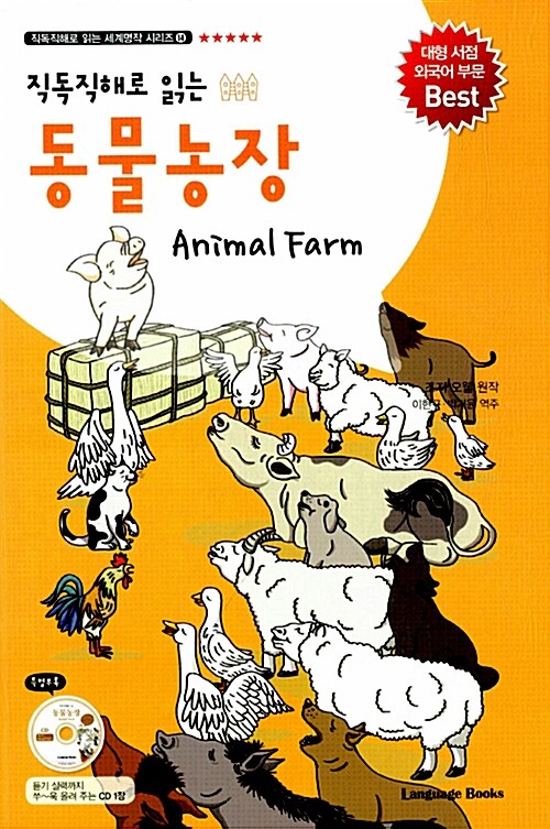 [중고] 동물농장 Animal Farm (교재 1권 + MP3 CD 1장)