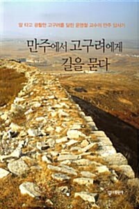 만주에서 고구려에게 길을 묻다