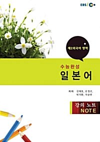 EBSi강의교재 수능완성 제2외국어 일본어 강의노트