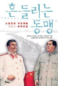 흔들리는 동맹 : 스탈린과 마오쩌둥 그리고 한국전쟁
