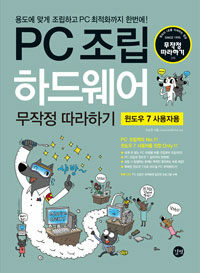 PC 조립 하드웨어 :윈도우 7 사용자용 /How to set up computers 