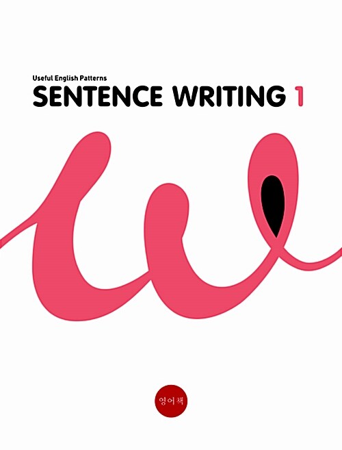 [중고] Sentence Writing 1