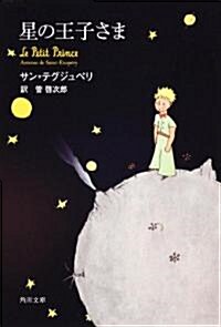 星の王子さま (角川文庫 サ 3-1) (文庫)