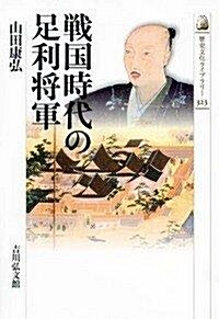 戰國時代の足利將軍 (歷史文化ライブラリ- 323) (單行本)