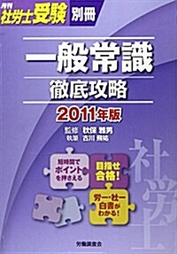 一般常識徹底攻略 2011年版 (單行本)