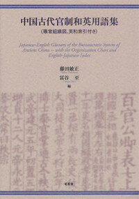 中國古代官制和英用語集 : 職官組織圖, 英和索引付き