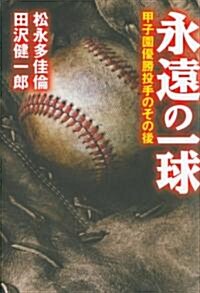 永遠の一球---甲子園優勝投手のその後 (單行本)