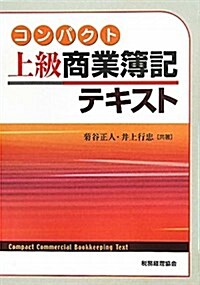 コンパクト上級商業簿記テキスト (單行本)