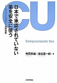 日本で承認されていない藥を安全に使う　-コンパッショネ-ト使用制度 (單行本(ソフトカバ-))