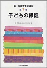 新·保育士養成講座 第7卷 (單行本)