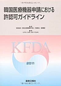 韓國醫療機器申請における許認可ガイドライン (大型本)