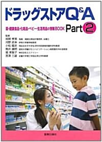 ドラッグストアQ&A―藥·健康食品·化粧品·ベビ-·生活用品の情報BOOK〈Part2〉 (單行本)