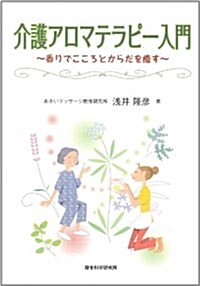 介護アロマテラピ-入門―香りでこころとからだを癒す (單行本)