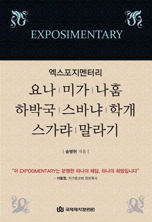 [중고] 엑스포지멘터리 요나 미가 나훔 하박국 스바냐 학개 스가랴 말라기