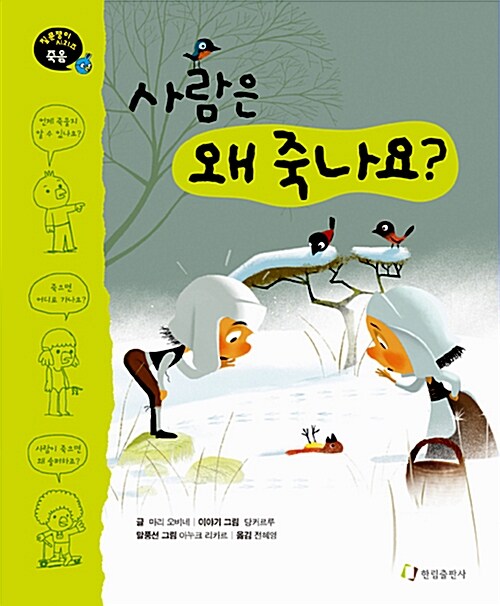 [중고] 사람은 왜 죽나요?