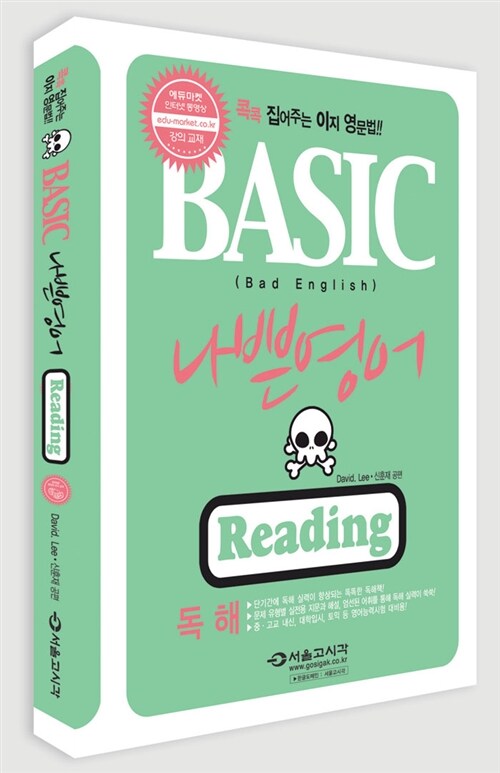 나쁜영어 BASIC Reading : 독해