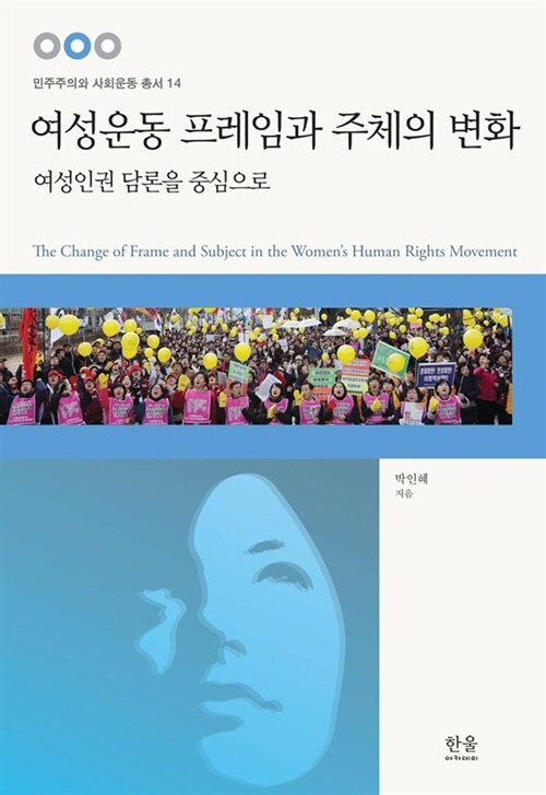 여성운동 프레임과 주체의 변화 (양장)