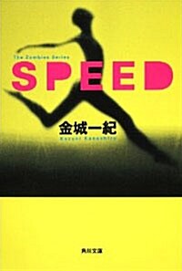 [중고] SPEED (角川文庫 か 50-5) (文庫)