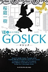 GOSICK VIII 上 -ゴシック·神-の黃昏- (文庫)