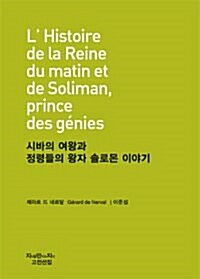 시바의 여왕과 정령들의 왕자 솔로몬 이야기 (보급판)