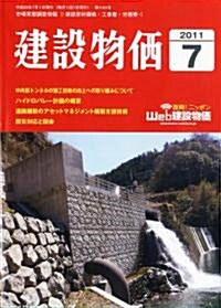 建設物價 2011年 07月號 [雜誌] (月刊, 雜誌)