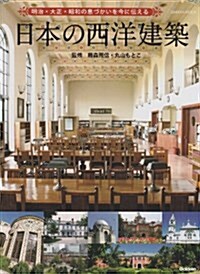 日本の西洋建築 (學硏ムック) (大型本)