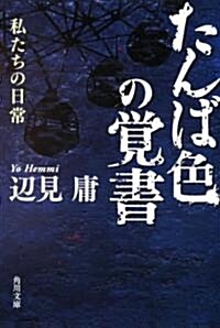 たんば色の覺書  私たちの日常 (角川文庫 ヘ 3-12) (文庫)