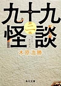 九十九怪談　第二夜 (角川文庫 き 27-12) (文庫)