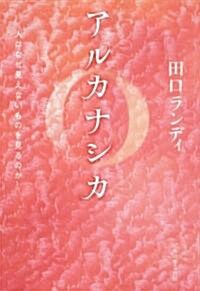 アルカナシカ  人はなぜ見えないものを見るのか (單行本)