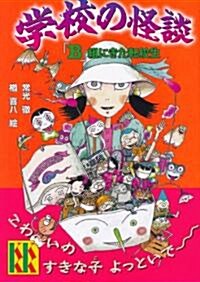 學校の怪談「B」組にきた轉校生 (講談社KK文庫 A 4-18) (新書)