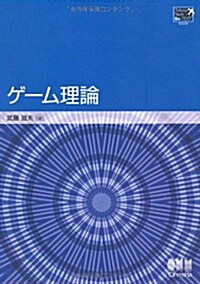 ゲ-ム理論 (Tokyo Tech Be-TEXT) (單行本)