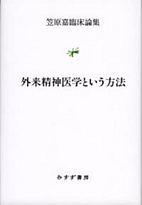 外來精神醫學という方法 (笠原嘉臨牀論集) (單行本)