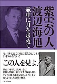 紫雲の人、渡邊海旭―?中に月を求めて (單行本)