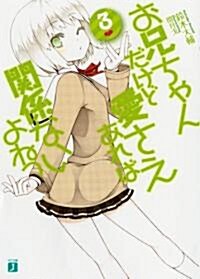 [중고] お兄ちゃんだけど愛さえあれば關係ないよねっ 3 (MF文庫 J す 5-3) (文庫)