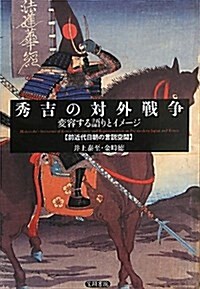 秀吉の對外戰爭:變容する語りとイメ-ジ―前近代日朝の言說空間 (單行本)