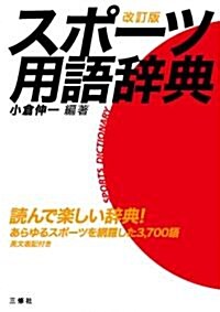 スポ-ツ用語辭典　改訂版 (改訂, 單行本(ソフトカバ-))