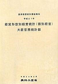 經營形態別經營統計(個別經營)〈平成21年〉 (大型本)